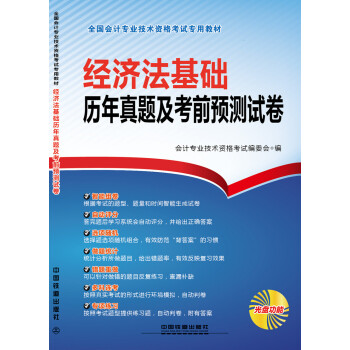 2016国家初级会计师考试教材：经济法基础历年真题及考前预测试卷（附光盘） pdf epub mobi 电子书 下载