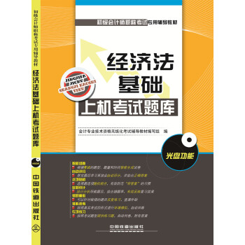 2016国家初级会计师考试教材：经济法基础上机考试题库（附光盘） pdf epub mobi 电子书 下载