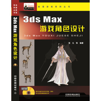 3ds Max游戏角色设计（附光盘) pdf epub mobi 电子书 下载