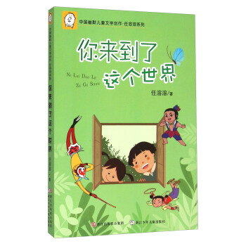 中国幽默儿童文学创作·任溶溶系列：你来到了这个世界 pdf epub mobi 电子书 下载