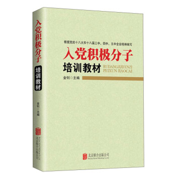 入黨積極分子培訓教材（2016版） pdf epub mobi 電子書 下載