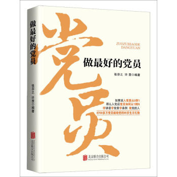 做最好的黨員（2016版） pdf epub mobi 電子書 下載