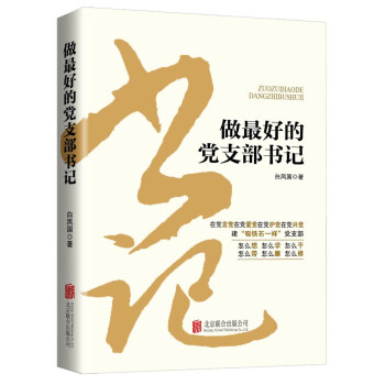 做最好的黨支部書記（2016版） pdf epub mobi 電子書 下載