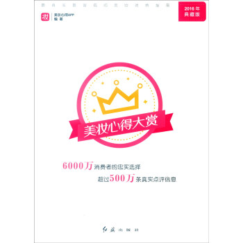 美妝心得大賞:最真實最客觀的美妝消費指南(2016年典藏版)