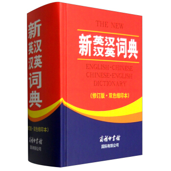 新英漢漢英詞典（修訂版·雙色縮印本） [The New English-Chinese Chinese-English Dictionary] pdf epub mobi 電子書 下載