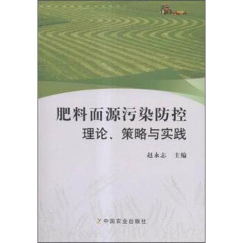 肥料面源污染防控理论策略与实践 pdf epub mobi 电子书 下载