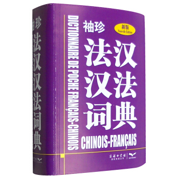 袖珍法汉汉法词典（新版） [Dictionnaire de Poche Francais-Chinois Chinois-Francais] pdf epub mobi 电子书 下载