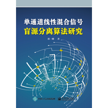 單通道綫性混閤信號盲源分離算法研究 pdf epub mobi 電子書 下載