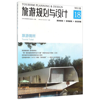 旅游规划与设计18（旅游厕所） pdf epub mobi 电子书 下载