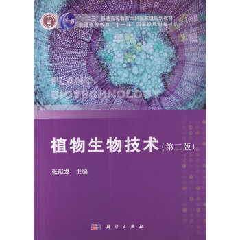 植物生物技術（第二版） pdf epub mobi 電子書 下載