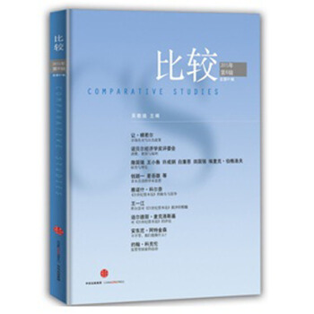 比較·2015年第6輯（總第81輯） pdf epub mobi 電子書 下載