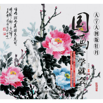 国画一学就会(大字大图版):牡丹