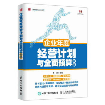 企业年度经营计划与全面预算管理 pdf epub mobi 电子书 下载
