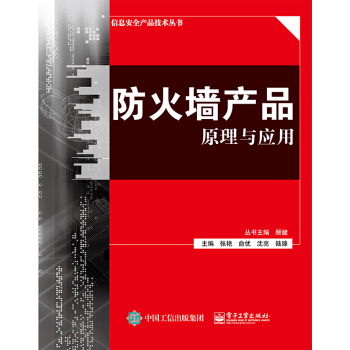 防火墙产品原理与应用