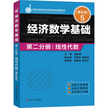 經濟數學基礎·第二分冊：綫性代數（第五版） pdf epub mobi 電子書 下載
