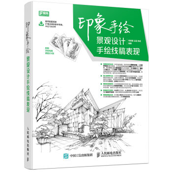 印象手绘 景观设计手绘线稿表现 pdf epub mobi 电子书 下载