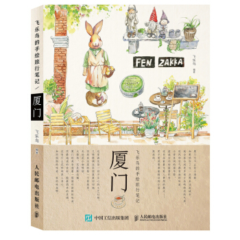 飛樂鳥的手繪旅行筆記：廈門 pdf epub mobi 電子書 下載