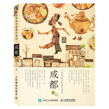 飛樂鳥的手繪旅行筆記：成都 pdf epub mobi 電子書 下載