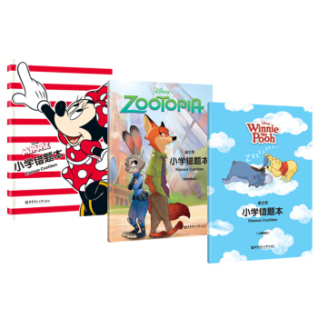 迪士尼.小學錯題本·全科語數外套裝 pdf epub mobi 電子書 下載