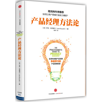 産品經理方法論 [The Practitioner’s Guide to Product Management] pdf epub mobi 電子書 下載