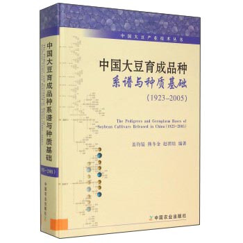 中国大豆育成品种系谱与种质基础（1923-2005） pdf epub mobi 电子书 下载