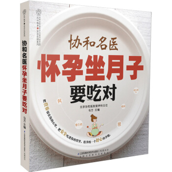 協和名醫懷孕坐月子要吃對