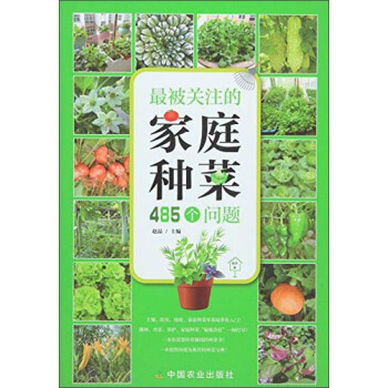 最被关注的家庭种菜485个问题 pdf epub mobi 电子书 下载