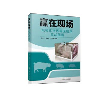 赢在现场 规模化猪场兽医临床实战图谱 pdf epub mobi 电子书 下载