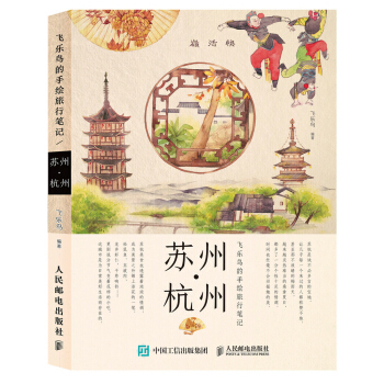 飛樂鳥的手繪旅行筆記：蘇州·杭州 pdf epub mobi 電子書 下載