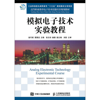 模擬電子技術實驗教程 pdf epub mobi 電子書 下載