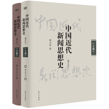 中国近代新闻思想史（套装上下册 增订本） pdf epub mobi 电子书 下载