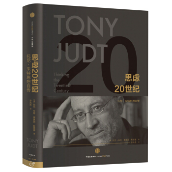 思虑20世纪 [Thinking the Twentieth Century] pdf epub mobi 电子书 下载