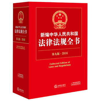 新編中華人民共和國法律法規全書（第9版 2016版） pdf epub mobi 電子書 下載