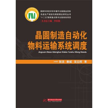 晶圓製造自動化物料運輸係統調度 pdf epub mobi 電子書 下載
