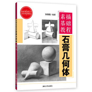 素描基礎教程：石膏幾何體 pdf epub mobi 電子書 下載