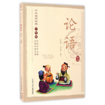 論語(少年版)/中華國學經典