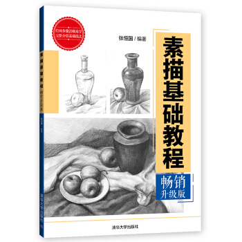 素描基础教程（畅销升级版） pdf epub mobi 电子书 下载