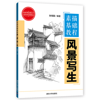 素描基礎教程：風景寫生 pdf epub mobi 電子書 下載