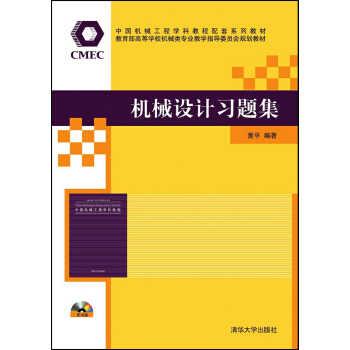 機械設計習題集/中國機械工程學科教程配套係列教材（附光盤） pdf epub mobi 電子書 下載