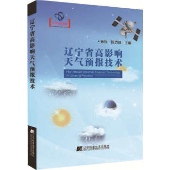 遼寜省高影響天氣預報技術 pdf epub mobi 電子書 下載