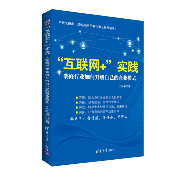 “互聯網+”實踐：裝修行業如何升級自己的商業模式 pdf epub mobi 電子書 下載