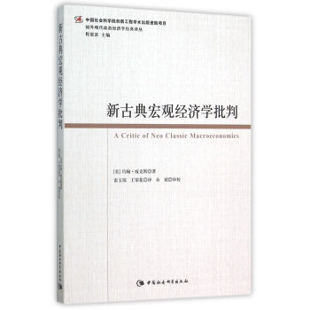 新古典宏觀經濟學批判 pdf epub mobi 電子書 下載