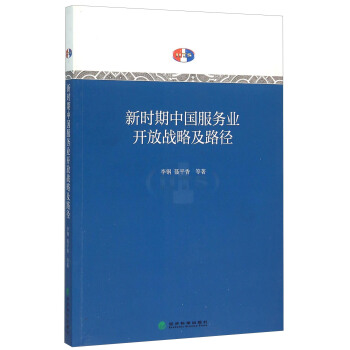 新時期中國服務業開放戰略及路徑 pdf epub mobi 電子書 下載