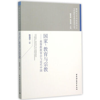 國傢、教育與宗教 基督教教育會與近代中國 pdf epub mobi 電子書 下載