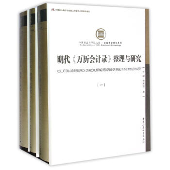 明代 萬曆會計錄 整理與研究（套裝三冊） pdf epub mobi 電子書 下載