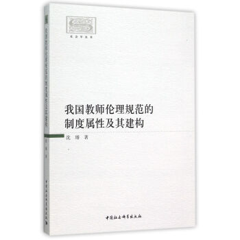 我国教师伦理规范的制度属性及其建构 pdf epub mobi 电子书 下载