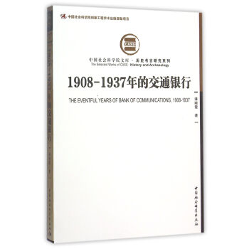 1908—1937年的交通銀行 pdf epub mobi 電子書 下載