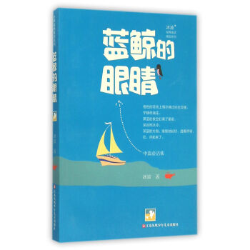 冰波经典童话系列-蓝鲸的眼睛 [7-14岁] pdf epub mobi 电子书 下载