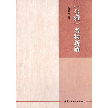 爾雅 名物新解 pdf epub mobi 電子書 下載