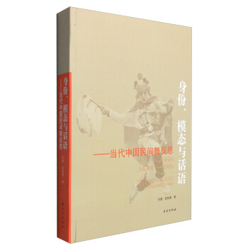 身份、模態與話語：當代中國民間舞反思 pdf epub mobi 電子書 下載